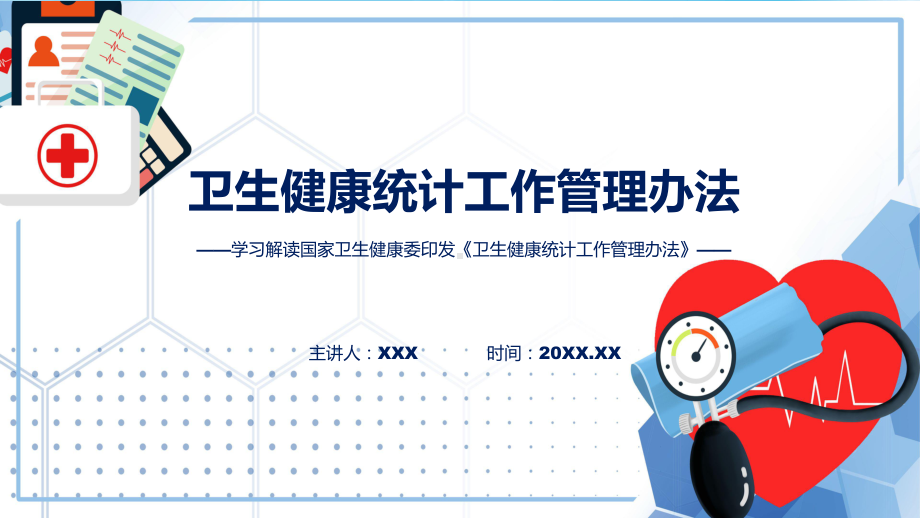 新制定卫生健康统计工作管理办法学习解读专题(ppt).pptx_第1页