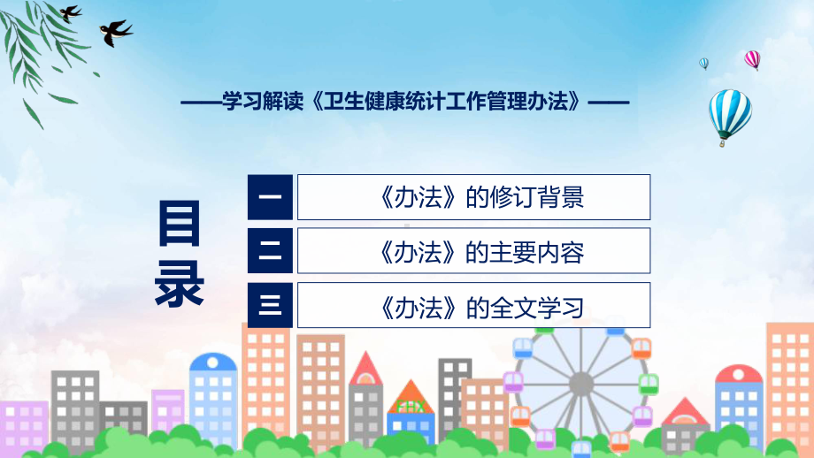 新制定卫生健康统计工作管理办法学习解读专题(ppt).pptx_第3页