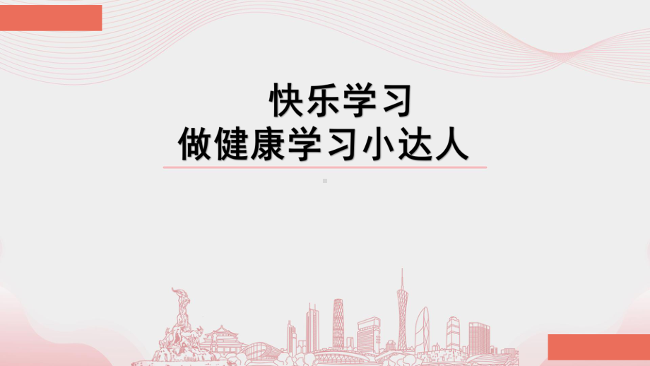 第七课 享受学习-快乐学习 ppt课件-2024南大版八年级全一册《心理健康》.pptx_第1页