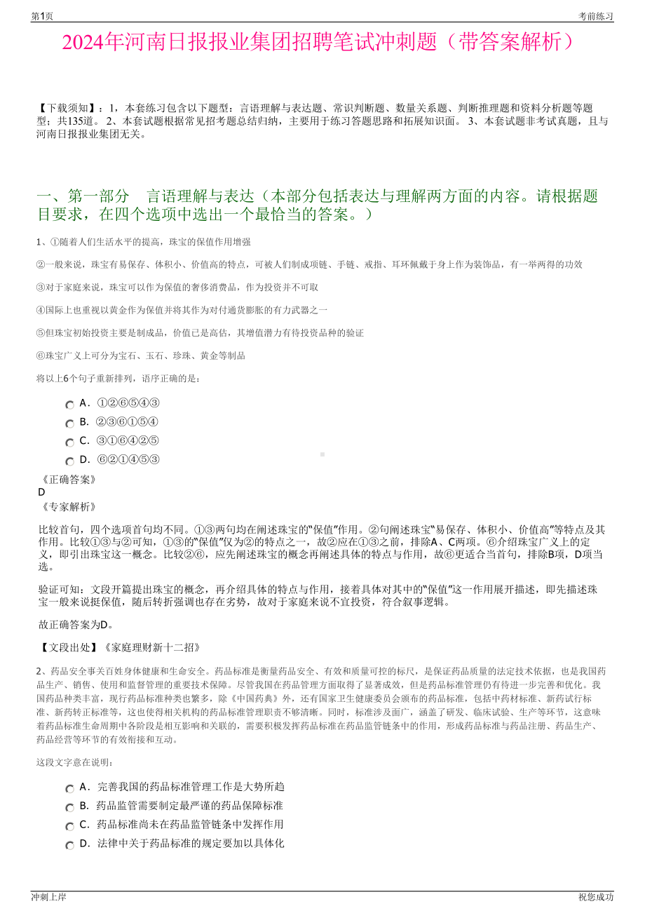 2024年河南日报报业集团招聘笔试冲刺题（带答案解析）.pdf_第1页