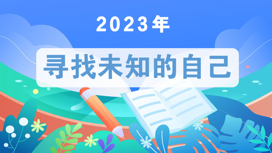 第四课-寻找未知的自己 ppt课件-2024南大版八年级全一册《心理健康》.pptx_第1页