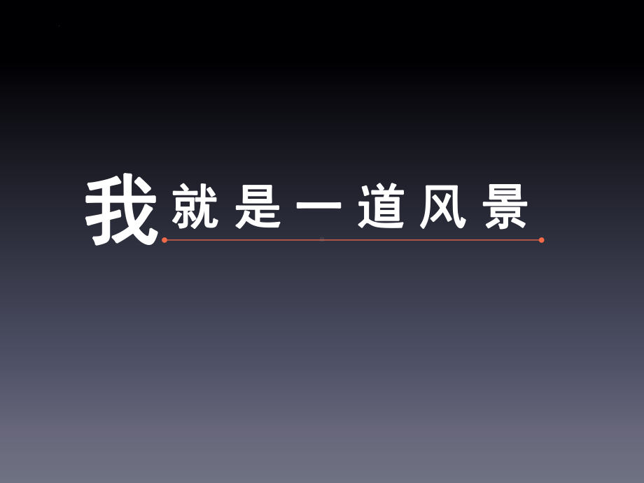 第五课我就是一道风景心理(1) ppt课件-2024南大版七年级全一册《心理健康》.pptx_第1页