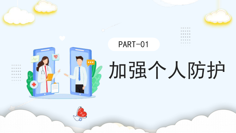 严防疫情 疫情防控主题班会ppt课件.pptx_第3页