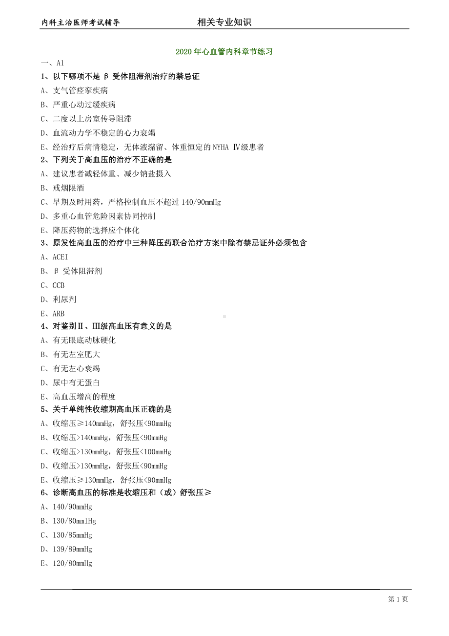 心血管内科主治医师资格笔试相关专业知识试卷及答案解析 (2)：心血管内科.doc_第1页