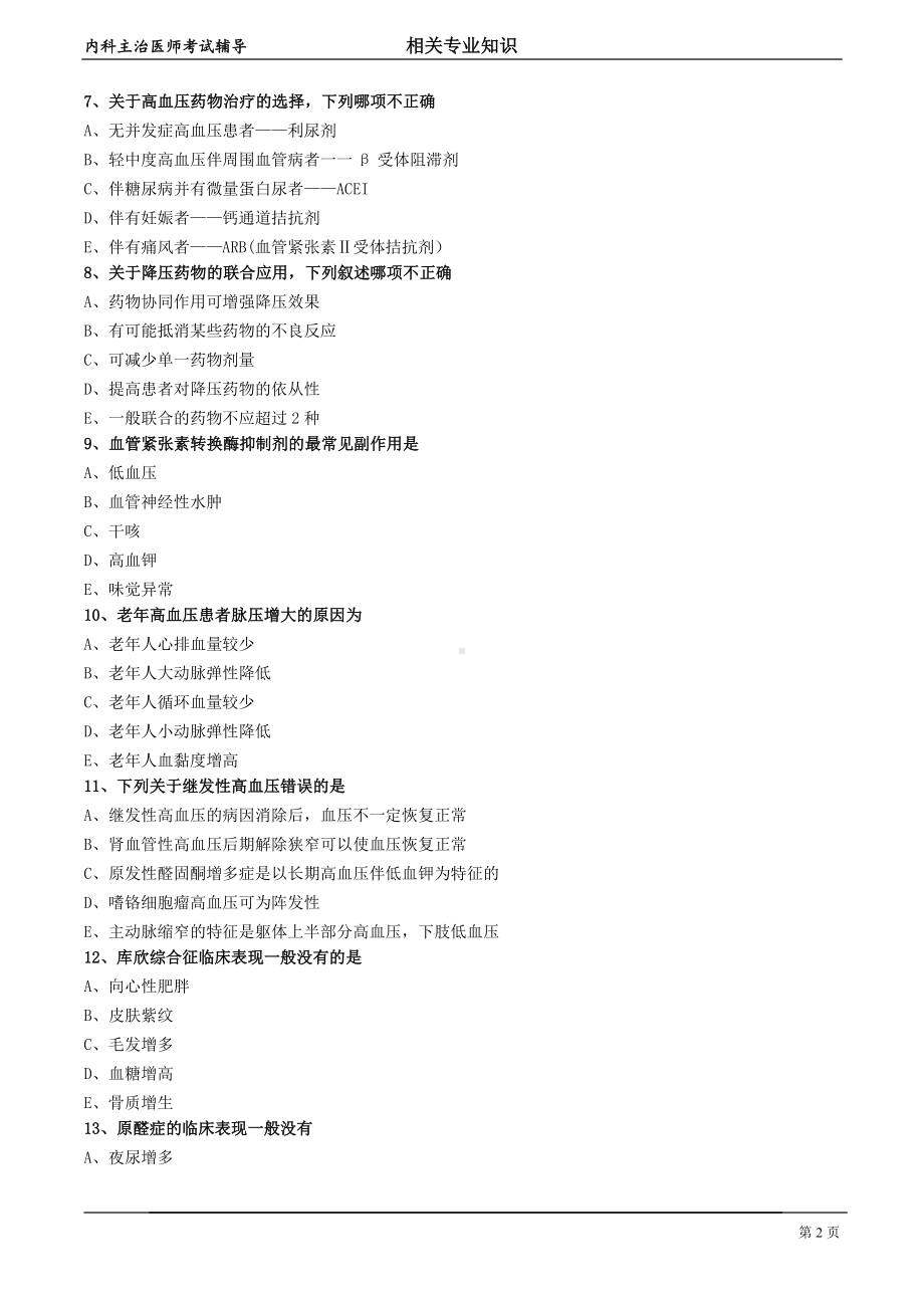 心血管内科主治医师资格笔试相关专业知识试卷及答案解析 (2)：心血管内科.doc_第2页