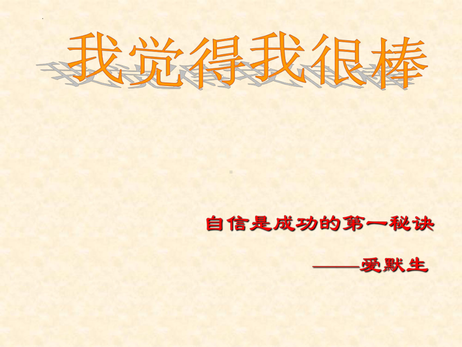 第十课我觉得我很棒(01) ppt课件-2024南大版七年级全一册《心理健康》.pptx_第1页