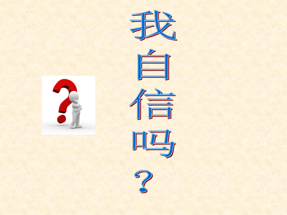 第十课我觉得我很棒(01) ppt课件-2024南大版七年级全一册《心理健康》.pptx_第2页