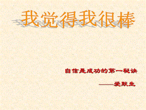 第十课我觉得我很棒(01) ppt课件-2024南大版七年级全一册《心理健康》.pptx