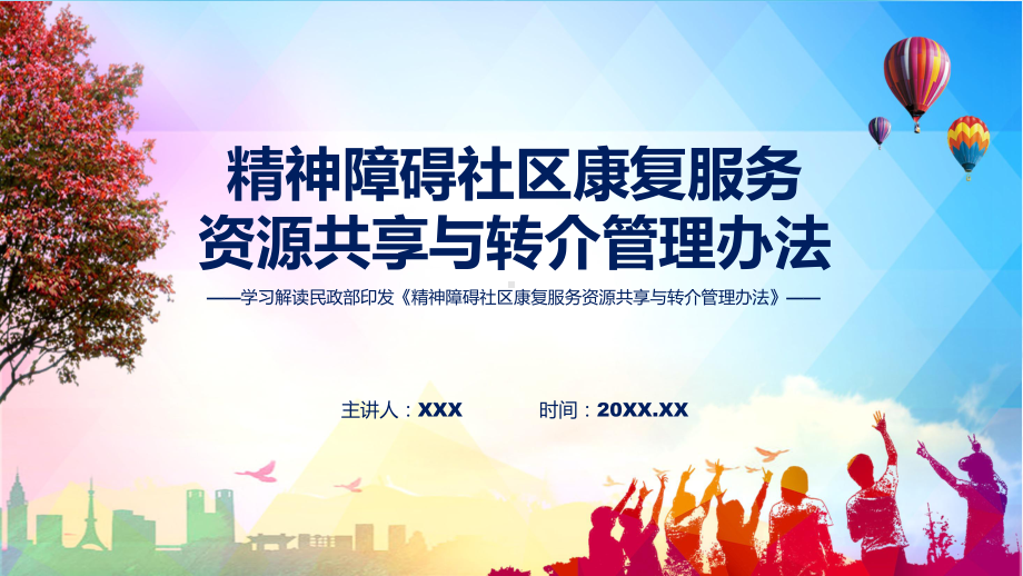 贯彻落实精神障碍社区康复服务资源共享与转介管理办法学习解读专题ppt.pptx_第1页