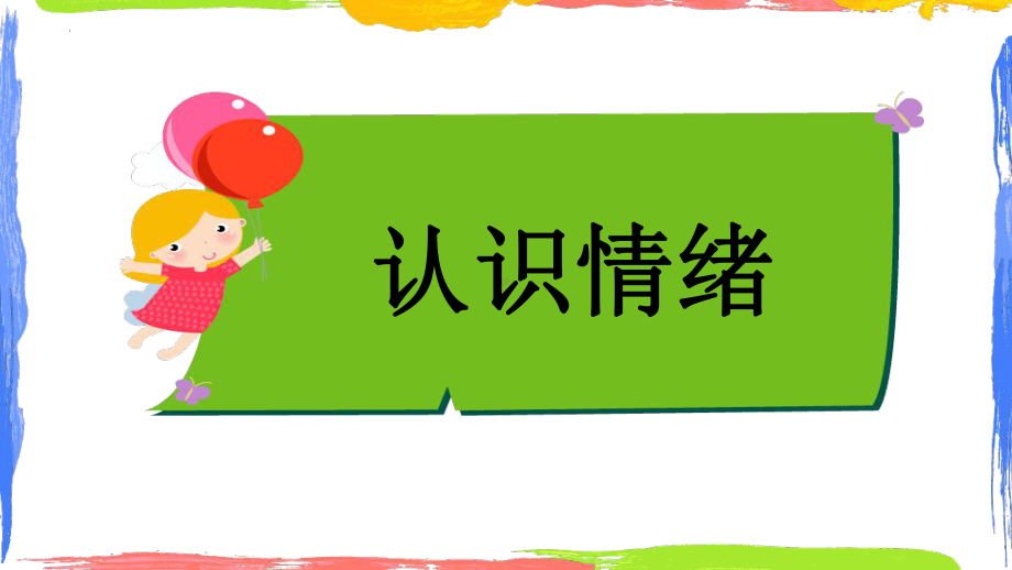 第四课多彩的情绪 ppt课件-2024南大版七年级全一册《心理健康》.pptx_第1页