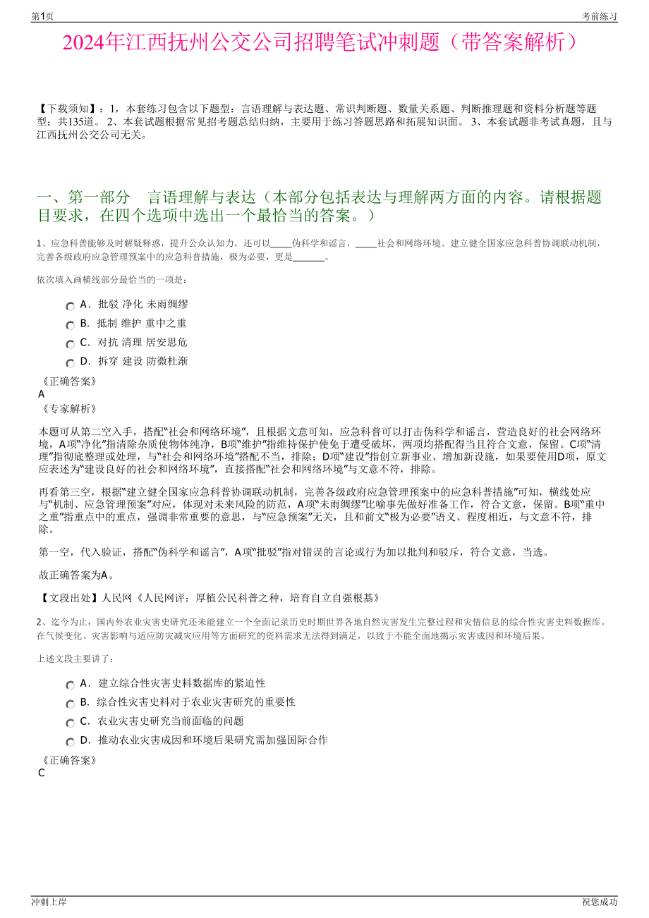 2024年江西抚州公交公司招聘笔试冲刺题（带答案解析）.pdf_第1页