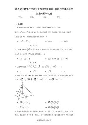 江西省上饶市广丰区大千艺术学校2023-2024学年高二上学期期末数学试题.pdf