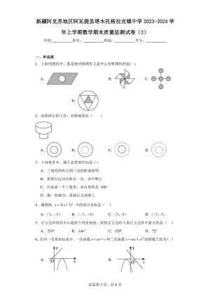 新疆阿克苏地区阿瓦提县塔木托格拉克镇中学2023-2024学年上学期数学期末质量监测试卷（3）.pdf