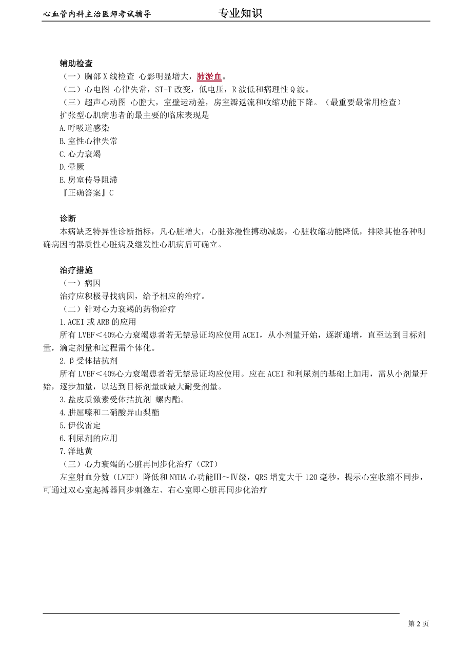 心血管内科主治医师资格笔试专业知识考点解析(9)：心肌疾病.doc_第2页