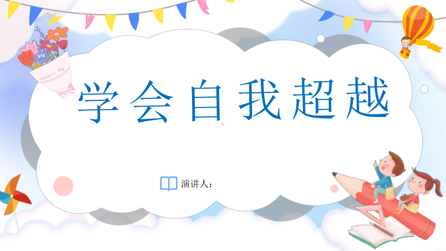 七年级心理健康教育《学会自我超越》 ppt课件-2024南大版七年级全一册《心理健康》.pptx_第1页