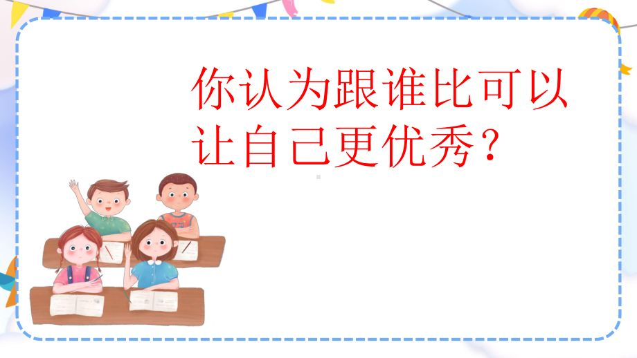 七年级心理健康教育《学会自我超越》 ppt课件-2024南大版七年级全一册《心理健康》.pptx_第3页