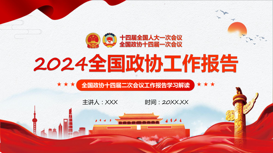 详细解读2024全国政协十四届二次会议工作报告学习宣讲课件.pptx_第1页