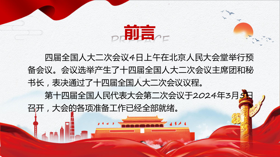 详细解读2024全国政协十四届二次会议工作报告学习宣讲课件.pptx_第2页