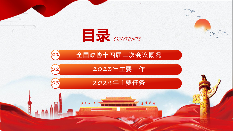 详细解读2024全国政协十四届二次会议工作报告学习宣讲课件.pptx_第3页