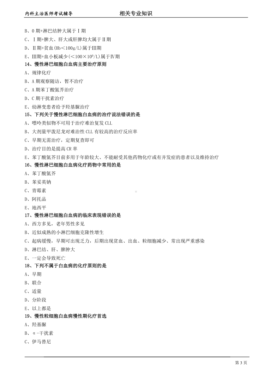 心血管内科主治医师资格笔试相关专业知识试卷及答案解析 (5)：血液病.doc_第3页