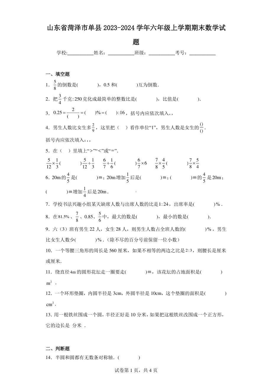 山东省菏泽市单县2023-2024学年六年级上学期期末数学试题.pdf_第1页