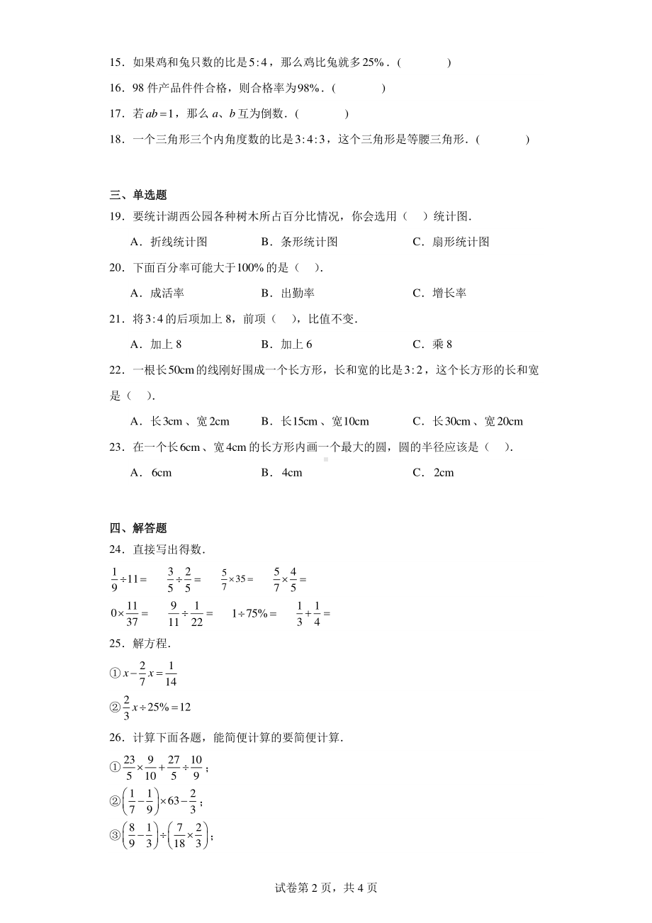 山东省菏泽市单县2023-2024学年六年级上学期期末数学试题.pdf_第2页