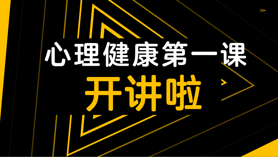 心理健康-《心理“聚光灯”提升注意力》 ppt课件-2024南大版七年级全一册《心理健康》.pptx_第1页