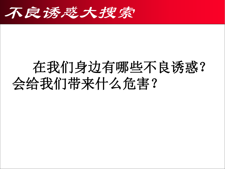 对不良诱惑说不主题班会ppt课件.pptx_第3页