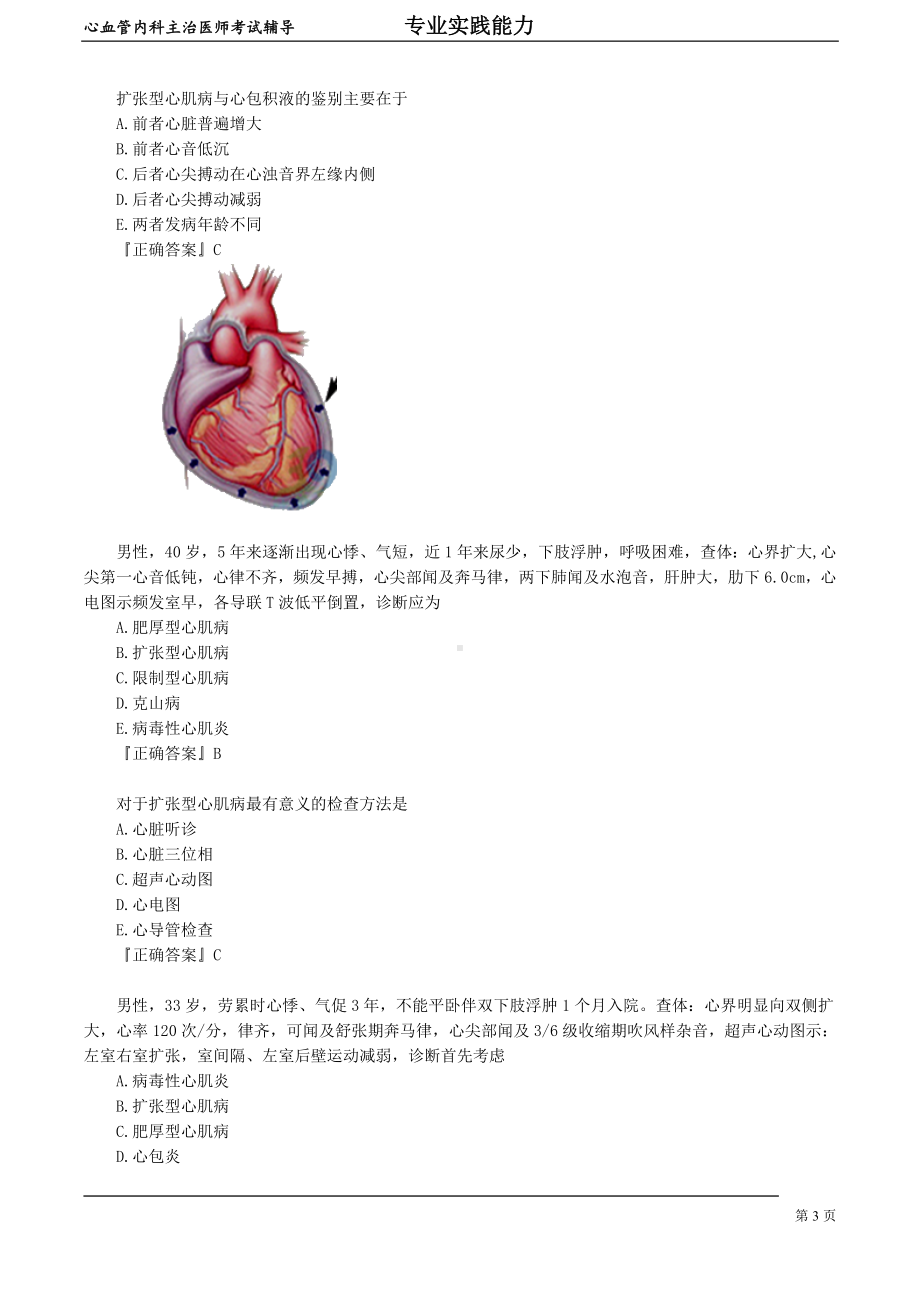 心血管内科主治医师资格笔试专业实践能力考点解析 (10)：心肌病.doc_第3页