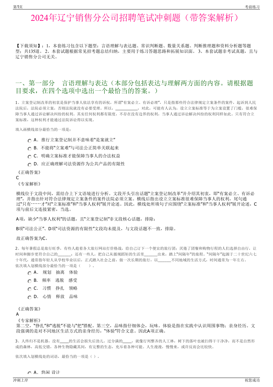 2024年辽宁销售分公司招聘笔试冲刺题（带答案解析）.pdf_第1页