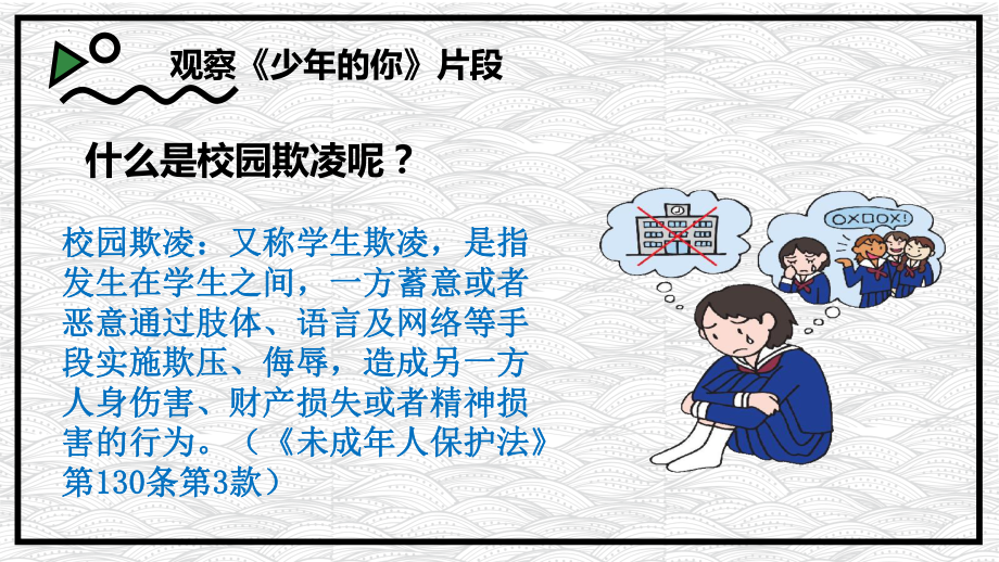 第十五课学会自我保护-旁观者“轻”？校园欺凌 ppt课件-2024南大版七年级全一册《心理健康》.pptx_第3页