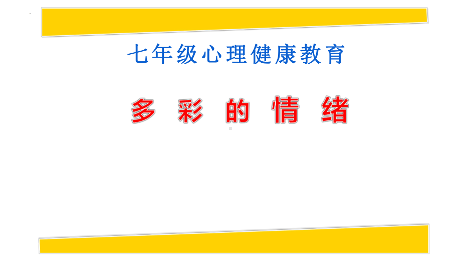 多彩的情绪　　南大版七年级心理健康 ppt课件-2024南大版七年级全一册《心理健康》.pptx_第1页