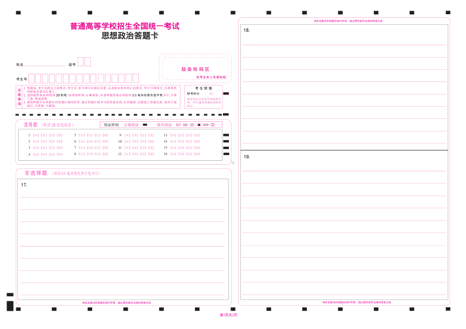 2024年高考思想政治答题卡电子版（9省联考答题卡）16个贵州省版.pdf_第1页