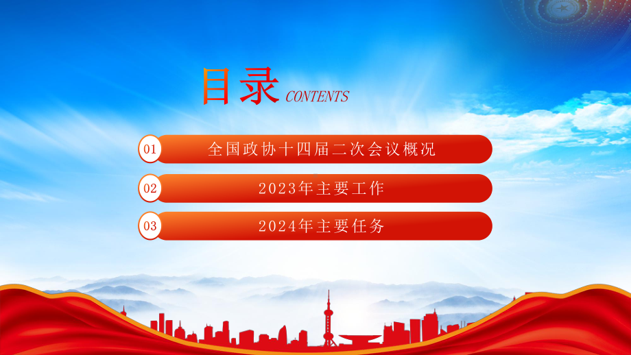 深入学习2024全国政协十四届二次会议工作报告PPT课件（带内容）.pptx_第3页