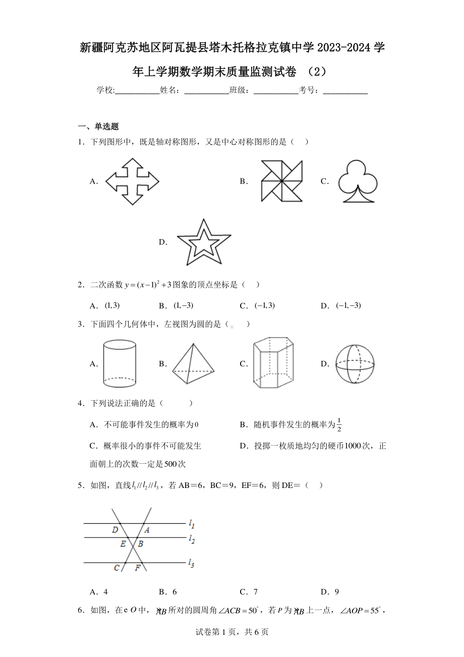 新疆阿克苏地区阿瓦提县塔木托格拉克镇中学2023-2024学年上学期数学期末质量监测试卷（2）.pdf_第1页