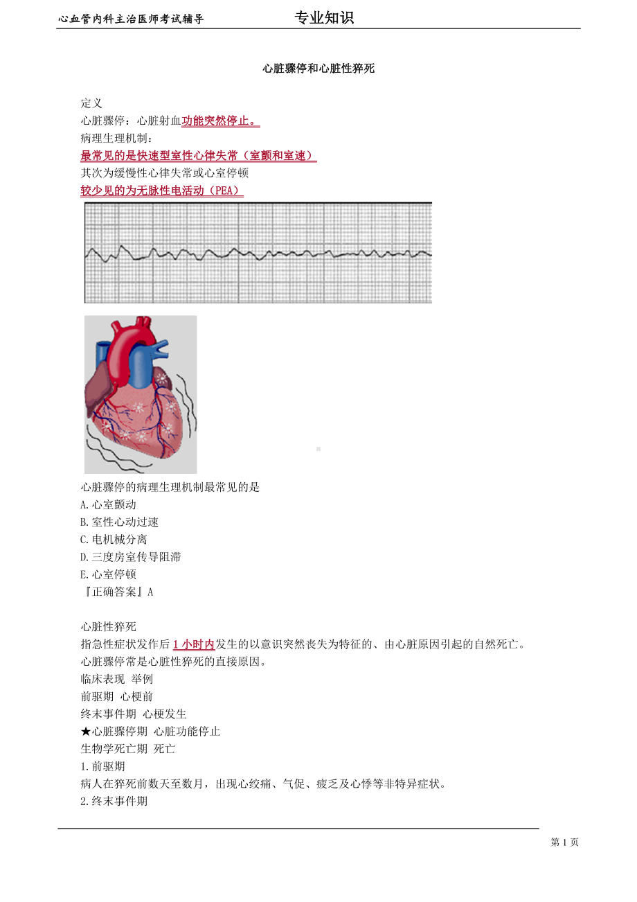 心血管内科主治医师资格笔试专业知识考点解析(3)：心脏骤停和心脏性猝死.doc_第1页