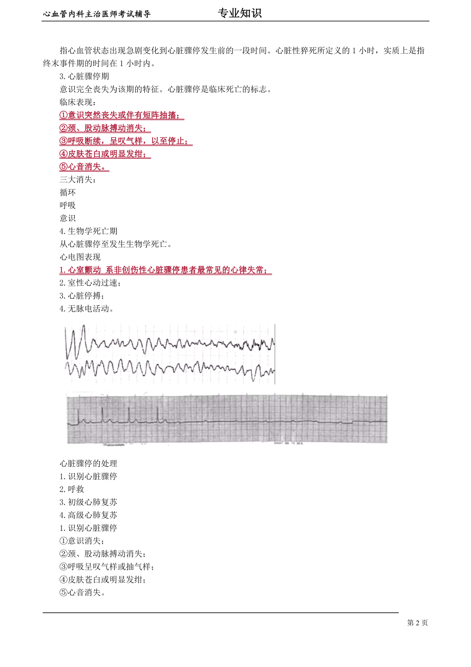 心血管内科主治医师资格笔试专业知识考点解析(3)：心脏骤停和心脏性猝死.doc_第2页