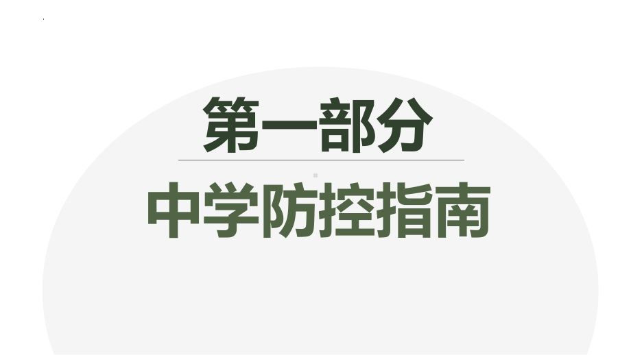 校园疫情 防护知识主题班会ppt课件.pptx_第3页