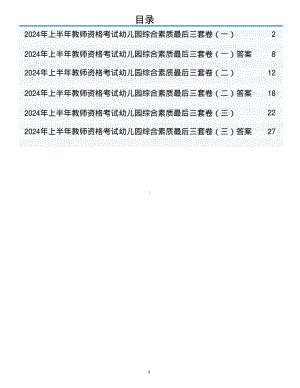 2024年上半年教师资格考试幼儿园综合素质最后三套卷（含解析）.pdf