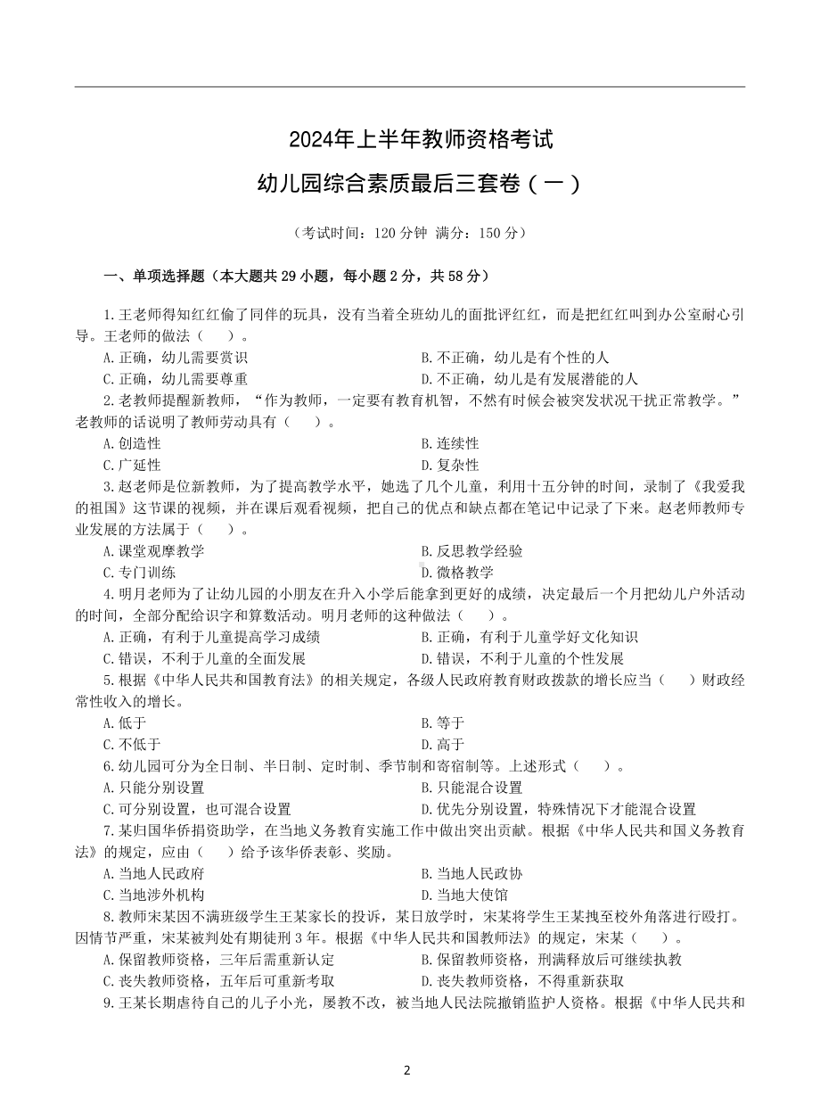 2024年上半年教师资格考试幼儿园综合素质最后三套卷（含解析）.pdf_第2页