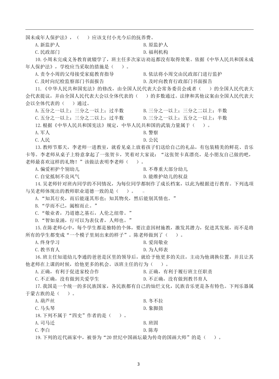 2024年上半年教师资格考试幼儿园综合素质最后三套卷（含解析）.pdf_第3页