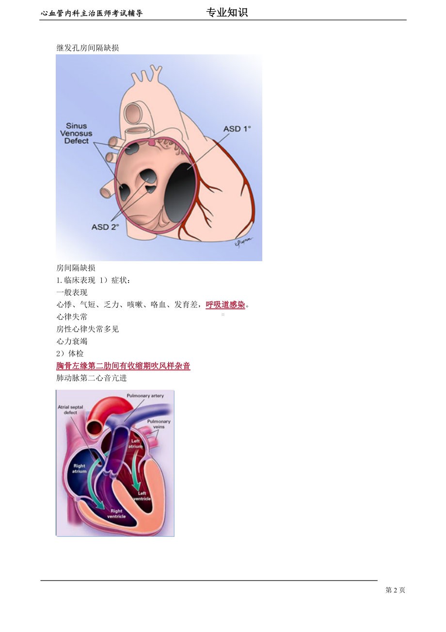 心血管内科主治医师资格笔试专业知识考点解析(4)：先天性心血管病.doc_第2页