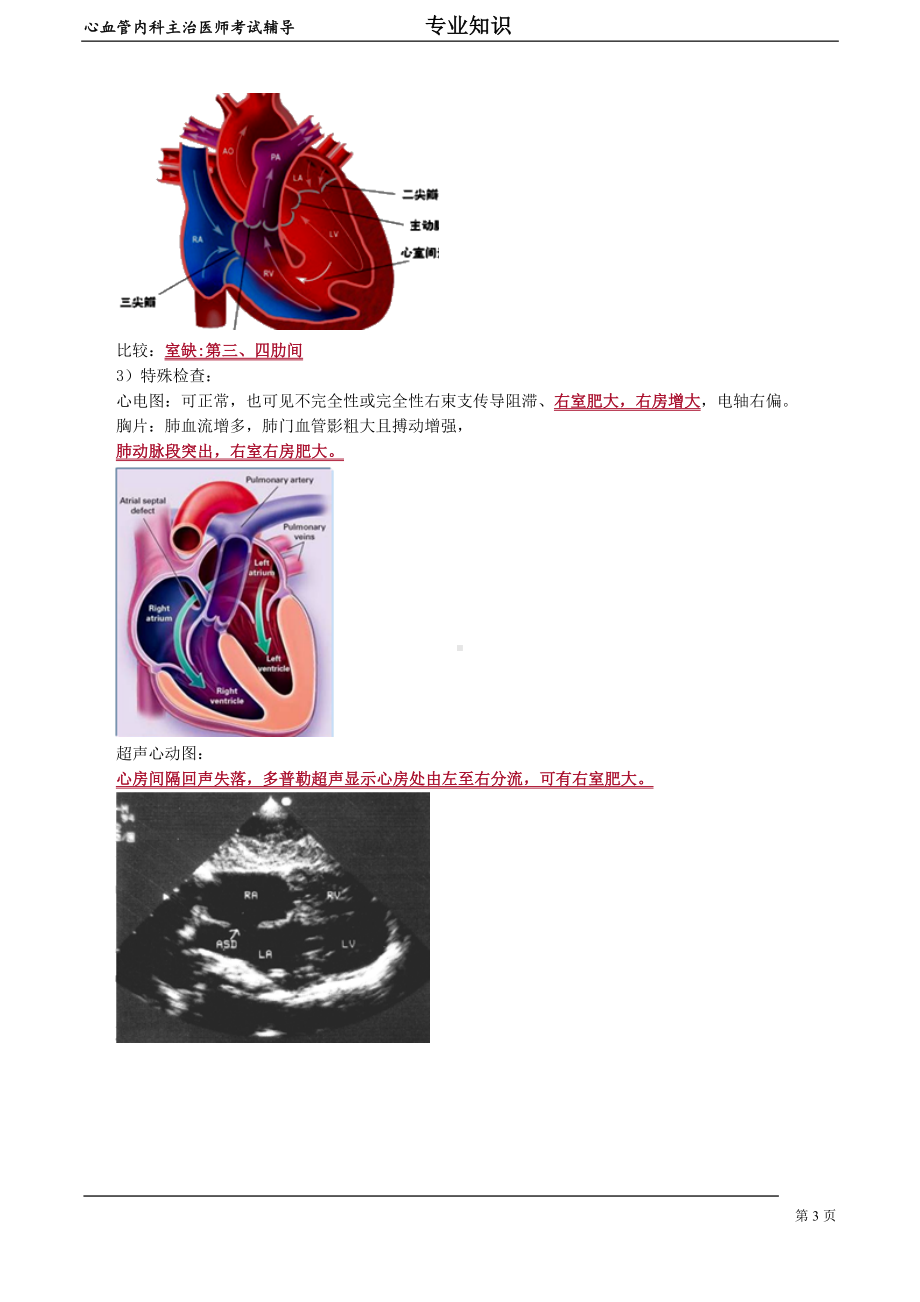 心血管内科主治医师资格笔试专业知识考点解析(4)：先天性心血管病.doc_第3页