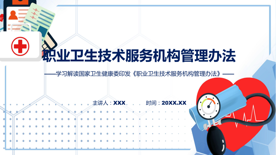 新制定职业卫生技术服务机构管理办法学习解读专题(ppt).pptx_第1页