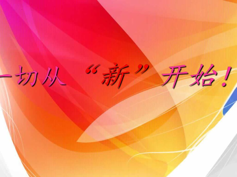 第一课一切从“新”开始！ ppt课件-2024南大版七年级全一册《心理健康》.pptx_第1页