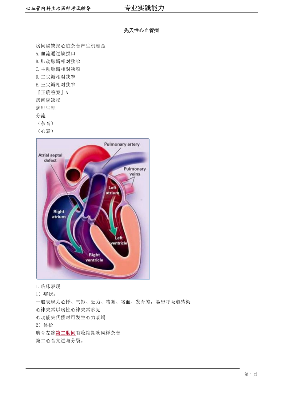 心血管内科主治医师资格笔试专业实践能力考点解析 (5)：先天性心血管病.doc_第1页