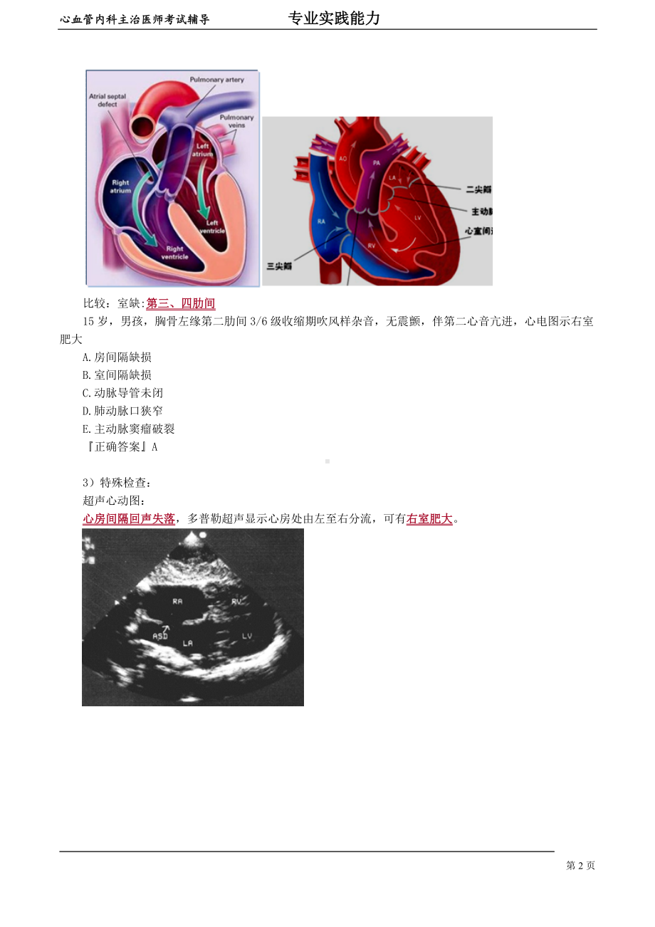 心血管内科主治医师资格笔试专业实践能力考点解析 (5)：先天性心血管病.doc_第2页