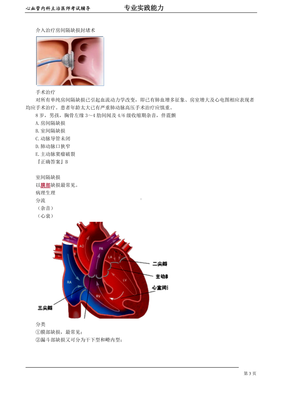 心血管内科主治医师资格笔试专业实践能力考点解析 (5)：先天性心血管病.doc_第3页