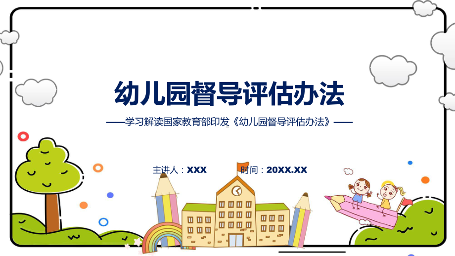 新制定幼儿园督导评估办法学习解读专题(ppt).pptx_第1页