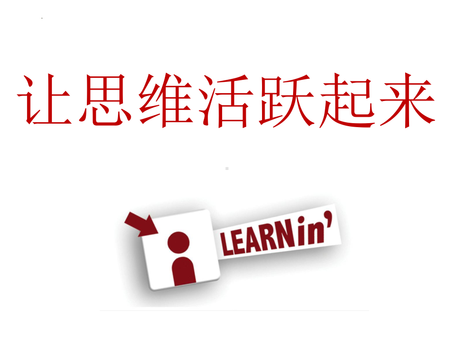 第十三课让思维活跃起来(02) ppt课件-2024南大版七年级全一册《心理健康》.pptx_第1页